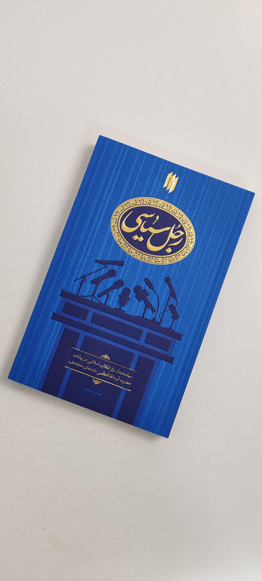 کتاب رجل سیاسی